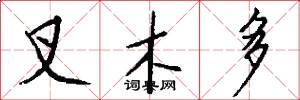 叉木多怎么写好看