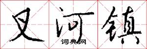 叉河镇怎么写好看
