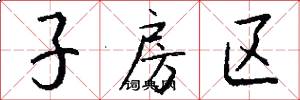 子房区怎么写好看