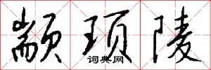 颛顼陵怎么写好看