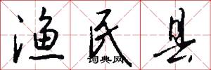 渔民县怎么写好看