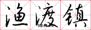 渔渡镇怎么写好看