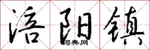 涪阳镇怎么写好看