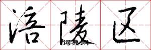 涪陵区怎么写好看