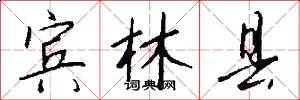 宾林县怎么写好看