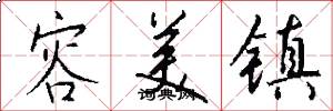 容美镇怎么写好看
