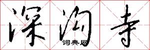 深沟寺怎么写好看