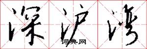 深沪湾怎么写好看