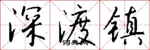 深渡镇怎么写好看