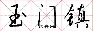 玉门镇怎么写好看