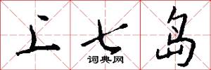 上七岛怎么写好看