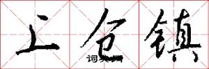 上仓镇怎么写好看