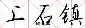 上石镇怎么写好看