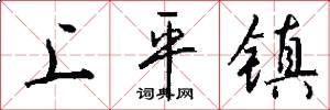 上平镇怎么写好看