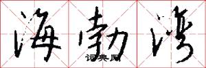 海勃湾怎么写好看