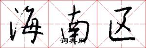 海南区怎么写好看