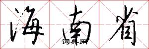 海南省怎么写好看