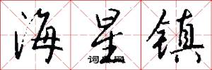 海星镇怎么写好看