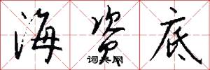 海资底怎么写好看