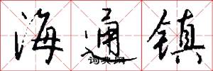 海通镇怎么写好看