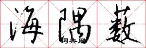 海隅薮怎么写好看