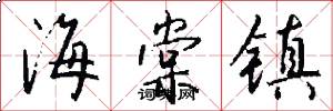 海棠镇怎么写好看