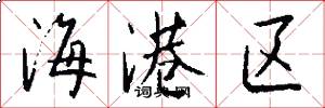 海港区怎么写好看