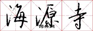 海源寺怎么写好看