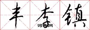 丰李镇怎么写好看