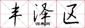 丰泽区怎么写好看
