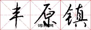 丰原镇怎么写好看