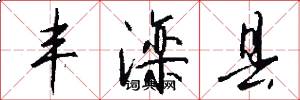 丰滦县怎么写好看