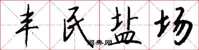 丰民盐场怎么写好看