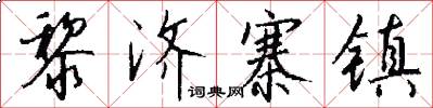 黎济寨镇怎么写好看