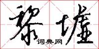 黎墟怎么写好看