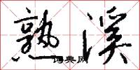 熟溪怎么写好看