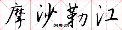 摩沙勒江怎么写好看