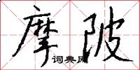 摩陂怎么写好看
