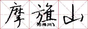 摩旗山怎么写好看