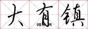 大有镇怎么写好看