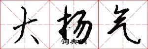大扬气怎么写好看