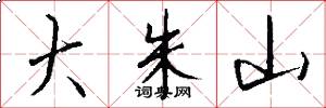 大朱山怎么写好看