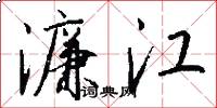 濂江怎么写好看