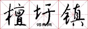 檀圩镇怎么写好看