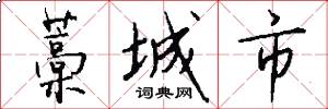 藁城市怎么写好看
