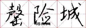 罄险城怎么写好看