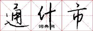 通什市怎么写好看