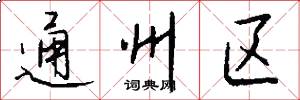 通州区怎么写好看
