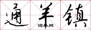 通羊镇怎么写好看