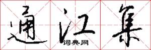 通江集怎么写好看